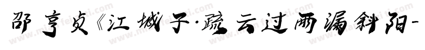 邵亨贞《江城子· 疏云过雨漏斜阳字体转换